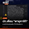 (24-สค68)-ปภ.แจ้งเตือนพายุคาจิกิ-เตือนพื้นที่ลุ่มต่ำ-ริมแม