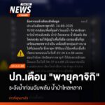 (24-สค68)-ปภ.แจ้งเตือนพายุคาจิกิ-เตือนพื้นที่ลุ่มต่ำ-ริมแม