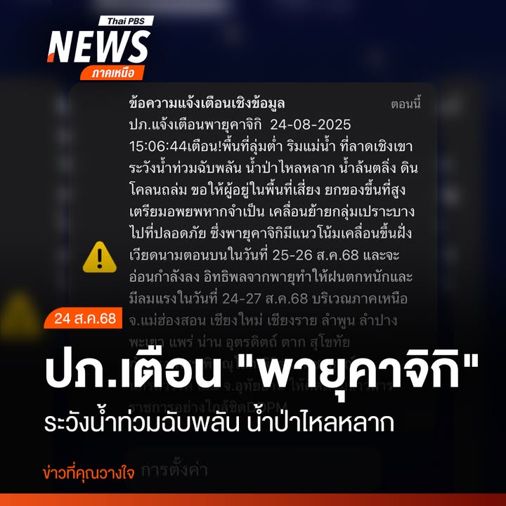 (24-สค68)-ปภ.แจ้งเตือนพายุคาจิกิ-เตือนพื้นที่ลุ่มต่ำ-ริมแม