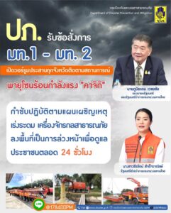 ปภรับข้อสั่งการ-มท1-มท.2-เปิดวอร์รูมประสานทุกจังหวัด-ติดต