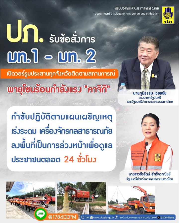 ปภรับข้อสั่งการ-มท1-มท.2-เปิดวอร์รูมประสานทุกจังหวัด-ติดต