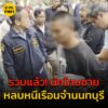 รวบแล้ว-นักโทษชายหนีเรือนจำนนทบุรี-หลังหลบหนีไปหาญาติที่อยุ-|-2025-08-24-08:55:00