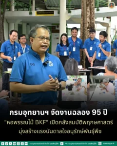 กรมอุทยานแห่งชาติ-จัดงานฉลอง-95-ปี-“หอพรรณไม้-bkf”-เปิดคลังสมบัติพฤ