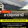 แจ้งเตือน-ชาวอุดรธานีและพี่น้องทางภาคอีสานตอนบน-เฝ้าระวังแล