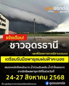 แจ้งเตือน-ชาวอุดรธานีและพี่น้องทางภาคอีสานตอนบน-เฝ้าระวังแล