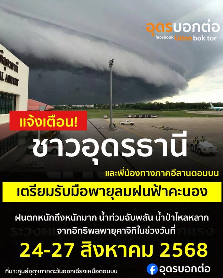 แจ้งเตือน-ชาวอุดรธานีและพี่น้องทางภาคอีสานตอนบน-เฝ้าระวังแล