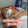 รับบริจาคเลืoด-ขออนุญาตแอดมิขอรับบริจาคเลืoด-(ได้ทุกกรุ๊ป)-|-2025-08-23-13:12:00