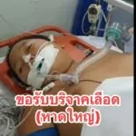 รับบริจาคเลืoด-ขออนุญาตแอดมิขอรับบริจาคเลืoด-(ได้ทุกกรุ๊ป)-|-2025-08-23-13:12:00