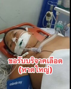 รับบริจาคเลืoด-ขออนุญาตแอดมิขอรับบริจาคเลืoด-(ได้ทุกกรุ๊ป)-|-2025-08-23-13:12:00