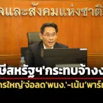 ‘สศช’ยกผลสำรวจฯชี้’องค์กรไทย’25%จ่อลด’พนง’หันจ้างพาร์ทไทม์-ไตรมาส-2/68-ว่างงาน-0.91%