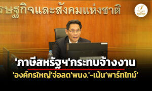 ‘สศช’ยกผลสำรวจฯชี้’องค์กรไทย’25%จ่อลด’พนง’หันจ้างพาร์ทไทม์-ไตรมาส-2/68-ว่างงาน-0.91%