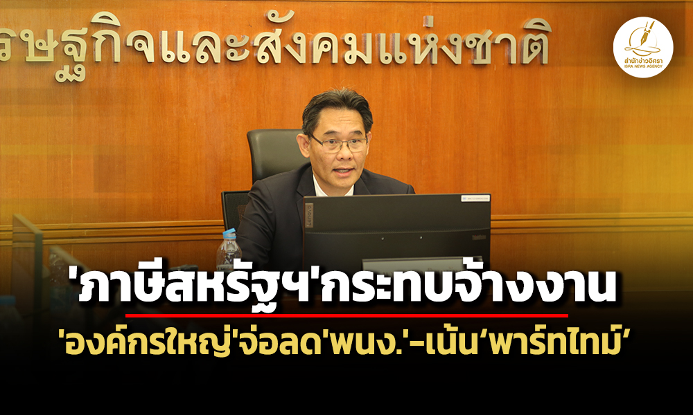 ‘สศช’ยกผลสำรวจฯชี้’องค์กรไทย’25%จ่อลด’พนง’หันจ้างพาร์ทไทม์-ไตรมาส-2/68-ว่างงาน-0.91%