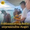 กองทัพเรือ-อำนวยความสะดวกญาตินำอัฐิ-5-ครอบครัวผู้เสียชีวิตจา-|-2025-08-24-08:41:00