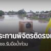 หลายจังหวัดภาคเหนือเตรียมพร้อมรับมือผลกระทบฝนตกหนักจาก-พายุโ