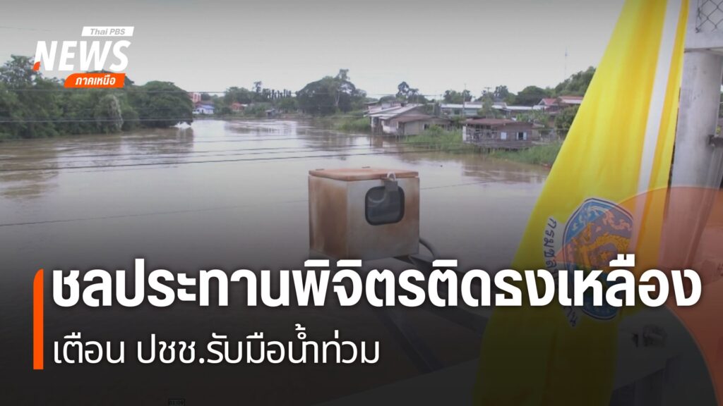 หลายจังหวัดภาคเหนือเตรียมพร้อมรับมือผลกระทบฝนตกหนักจาก-พายุโ