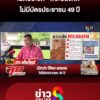 เปิดประวัติ-พระอลงกต-ไม่มีบัตรประชาชน-49-ปี-|-ลุยชนข่าว-ออนไลน์-|-24-ส.ค