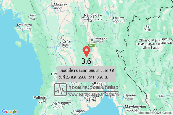 แผ่นดินไหวขนาด-36-ประเทศเมียนมา-2025-08-25-18:20:58-ตามเวลาประเทศไทย-|-วันจันทร์ที่-25-สิงหาคม-พศ.-2568