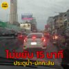25-สค-68-เวลา-1830-น-ไม่ขยับ-15-นาที-ถ.ราชปรารภ-ขาออก-แย-|-2025-08-25-11:39:00