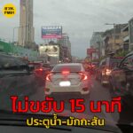 25-สค-68-เวลา-1830-น-ไม่ขยับ-15-นาที-ถ.ราชปรารภ-ขาออก-แย-|-2025-08-25-11:39:00