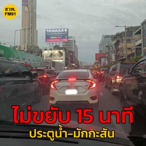 25-สค-68-เวลา-1830-น-ไม่ขยับ-15-นาที-ถ.ราชปรารภ-ขาออก-แย-|-2025-08-25-11:39:00