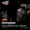 (25/8/68)-…เกิดเหตุสลดที่บ้านแม่หละคี-ตแม่หละ-อ.ท่าสองยาง