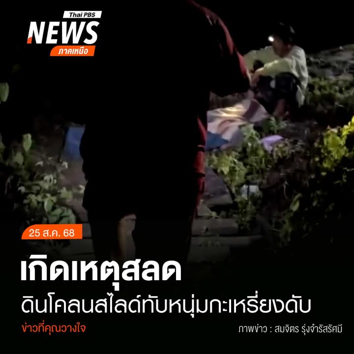 (25/8/68)-…เกิดเหตุสลดที่บ้านแม่หละคี-ตแม่หละ-อ.ท่าสองยาง