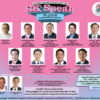 สมาคมศิษย์เก่าสวนกุหลาบวิทยาลัยฯ-ชวนฟัง-sk-focus-on-dinner-talk-สู้ได้…หรือได้แค่สู้