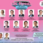 สมาคมศิษย์เก่าสวนกุหลาบวิทยาลัยฯ-ชวนฟัง-sk-focus-on-dinner-talk-สู้ได้…หรือได้แค่สู้