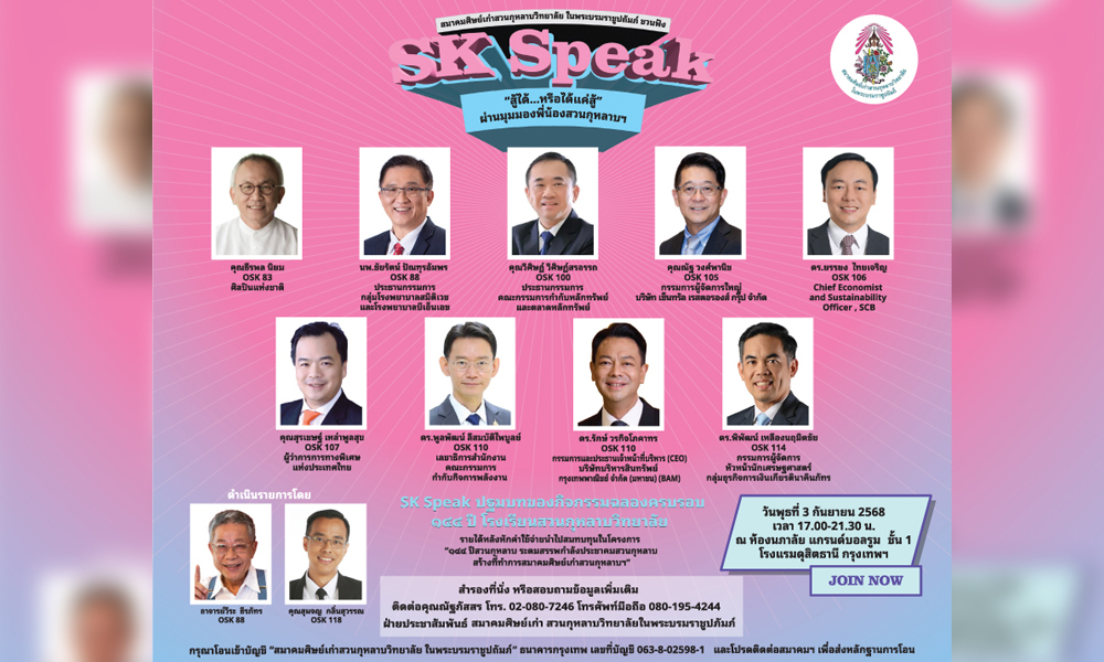 สมาคมศิษย์เก่าสวนกุหลาบวิทยาลัยฯ-ชวนฟัง-sk-focus-on-dinner-talk-สู้ได้…หรือได้แค่สู้