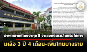 ศาลอุทธรณ์พิพากษาแก้โทษจำคุก-5-จำเลยคดีนรต.โดดร่มไม่กาง-เหลือ-3-ปี-4-เดือน-เพิ่มโทษบางราย