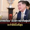 ภูมิธรรมชี้-เขากระโดง-อธิบดีที่ดินใหม่ยังมีเวลา-ยันจะทำให้เร็วที่สุด