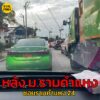 25-สค-68-เวลา-1820-น-ติดหนักเลย-หลังม.รามคำแหง-ซอยรามคำ-|-2025-08-25-11:34:00