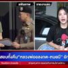 -live-รวบคู่-หลวงพ่ออลงกต-หมอบี-ยักยอกเงินวัดพระบาทน้ำพุ-|-สดสด-|-26-08-68-|-ข่าวช่อง-8