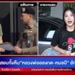 -live-รวบคู่-หลวงพ่ออลงกต-หมอบี-ยักยอกเงินวัดพระบาทน้ำพุ-|-สดสด-|-26-08-68-|-ข่าวช่อง-8