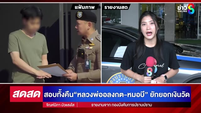 -live-รวบคู่-หลวงพ่ออลงกต-หมอบี-ยักยอกเงินวัดพระบาทน้ำพุ-|-สดสด-|-26-08-68-|-ข่าวช่อง-8