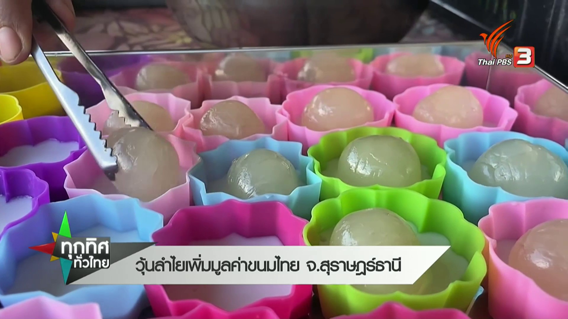 วุ้นลำไย-เพิ่มมูลค่าขนมไทย-จ.สุราษฎร์ธานี-ข่าวที่คุ
