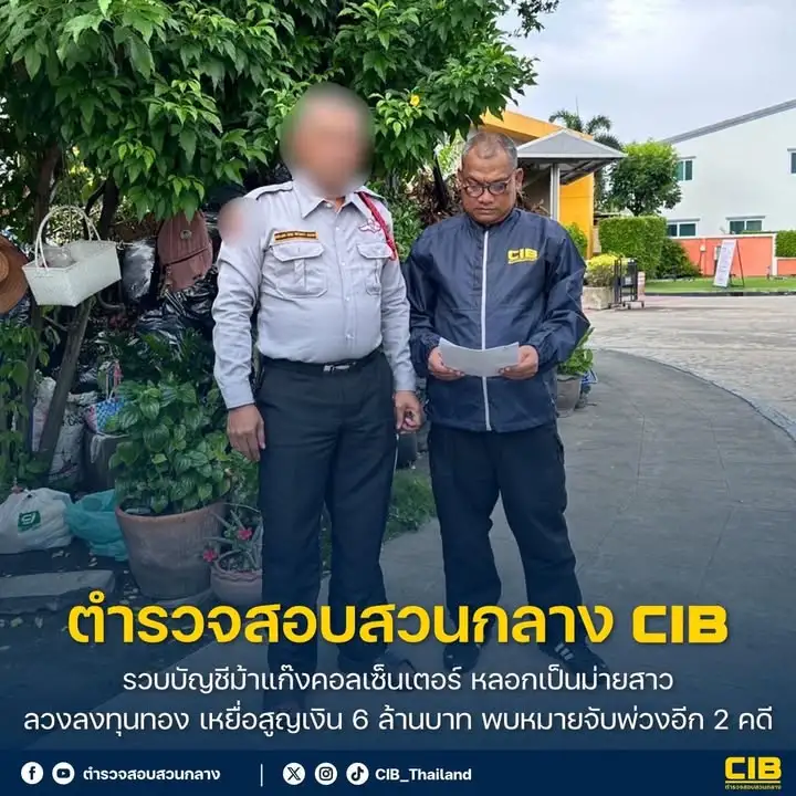 รวบบัญชีม้าแก๊งคอลเซ็นเตอร์-ลวงเป็นม่ายสาว-ลวงลงทุนทอง-เหยื