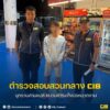 บุกรวบล่ามแปล-ขบวนการแก๊งปอหนวดงาม.-ตำรวจสอบสวนกลาง-โ