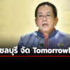 ครม.อนุมัติ-จัดงานเทศกาลดนตรี-tomorrowland-ในไทย-5-ปี-2,000-ล้าน-กฤษฎีกา-ติง-ภาระการคลัง