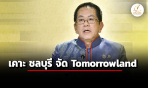 ครม.อนุมัติ-จัดงานเทศกาลดนตรี-tomorrowland-ในไทย-5-ปี-2,000-ล้าน-กฤษฎีกา-ติง-ภาระการคลัง