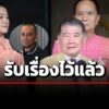 ภูมิธรรม-รับหนังสือ-จรูญเกียรติ-โยกย้ายไม่เป็นธรรม-ขอดูรายละเอียดก่อน
