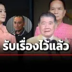 ภูมิธรรม-รับหนังสือ-จรูญเกียรติ-โยกย้ายไม่เป็นธรรม-ขอดูรายละเอียดก่อน