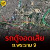 26-สค-68-เวลา-2000-น-ถ.พระราม-9-ขาออก-บนสะพานข้ามแยกฯ-ก่-|-2025-08-26-13:10:00