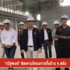 “ณัฐพงษ์”-ติดตามโครงการทิ้งร้าง-จ.ตรัง--ข่าวที่คุณว
