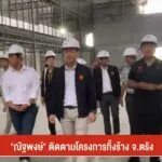 “ณัฐพงษ์”-ติดตามโครงการทิ้งร้าง-จ.ตรัง--ข่าวที่คุณว