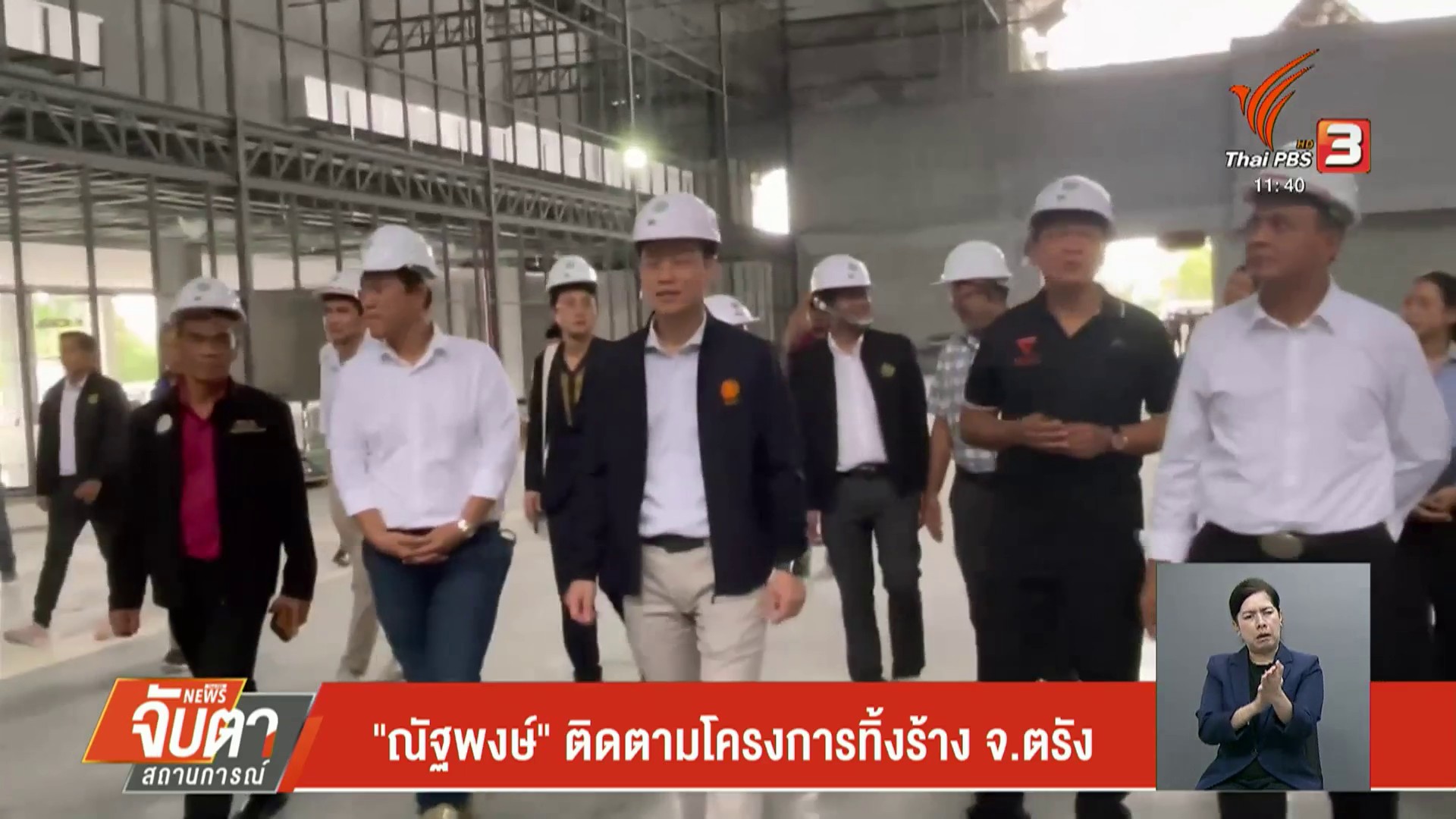 “ณัฐพงษ์”-ติดตามโครงการทิ้งร้าง-จ.ตรัง--ข่าวที่คุณว