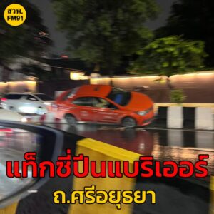 rt-@cheshiregalz-26-สค-68-เวลา-1920-น-ถ.ศรีอยุธยา-จากแยก-|-2025-08-26-12:42:00
