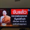 สาคู-ด่วน️กองปราบจับแล้ว-พระอลงกต-เมื่อ-0202-น.ที่ผ่านม