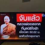 สาคู-ด่วน️กองปราบจับแล้ว-พระอลงกต-เมื่อ-0202-น.ที่ผ่านม