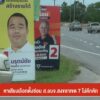–-หาเสียงเลือกตั้งซ่อม-สองค์การบริหารส่วนจังหวัดสงขลา-เขต-7-ไม่คึกคัก-–-ส่งสำนว
